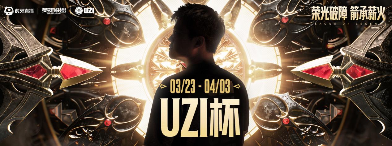 Uzi选手荣耀登场，备战UZI杯总决赛